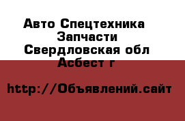 Авто Спецтехника - Запчасти. Свердловская обл.,Асбест г.